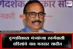 Chhatrapati Sambhajinagar: निवडणूक आयोगाचा अजब कारभार! निधनानंतर 10 वर्षांनीही माजी खासदाराचे नाव यादीत