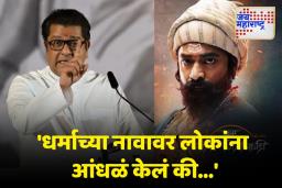 Raj Thackeray on Punha Shivaji raje Bhosale: राज ठाकरेंची ‘पुन्हा शिवाजीराजे भोसले’ चित्रपटावर केलेली पोस्ट चर्चेत