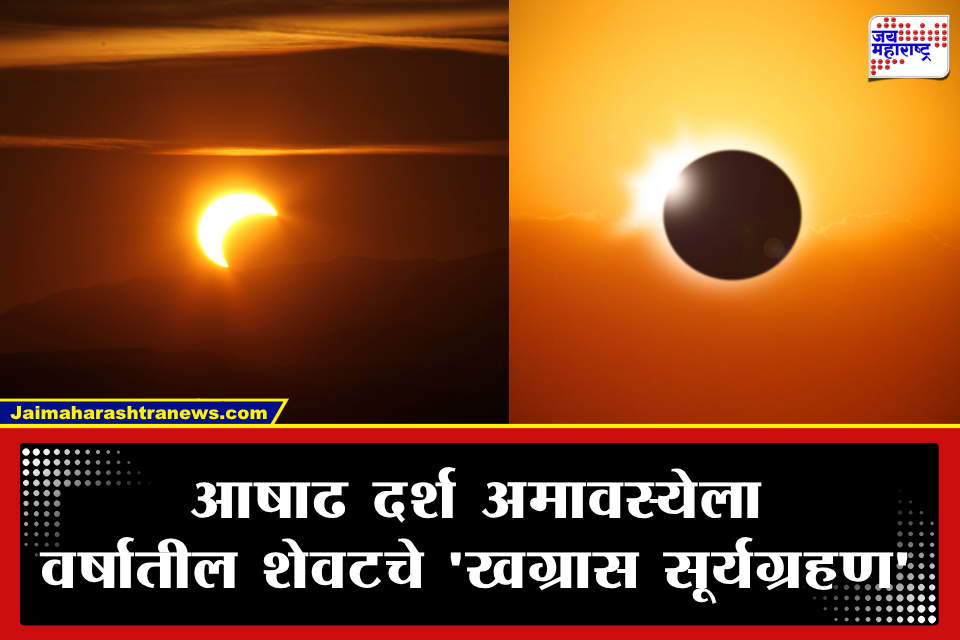 Surya Grahan August 2026 : वर्षातील शेवटचे सूर्यग्रहण 12 ऑगस्टला! जाणून घ्या वेळ अन् भारतातील प्रभाव