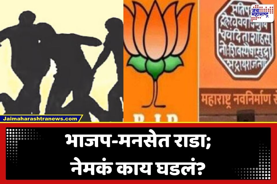BJP vs MNS Clash : भाजप आणि मनसे कार्यकर्ते भिडले; मनसे शहराध्यक्षाला माराहाण