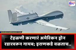 MQ-4C Triton : 1600 कोटींचा फटका! होर्मुझच्या सामुद्रधुनीवरून उडणारं अमेरिकन ड्रोन रडारवरून गायब; इराणच्या दिशेने वळताच आकाशात काय घडलं?