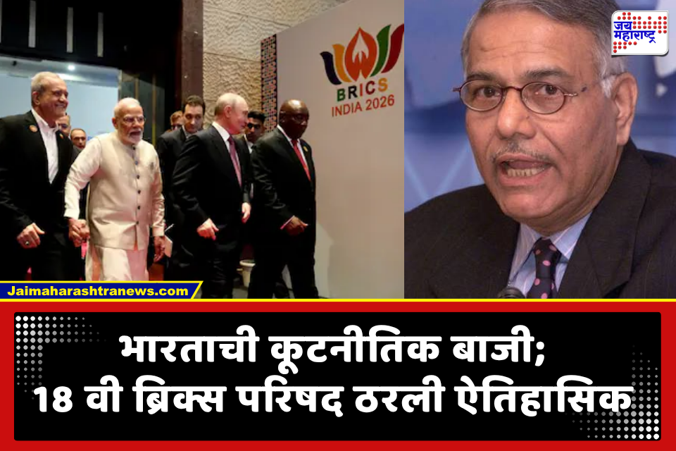 BRICS : ‘ब्रिक्स’ परिषद भारतासाठी मोठे कूटनीतिक यश; माजी परराष्ट्र मंत्र्यांनी स्पष्ट केले यशाचे 3 मुख्य आधार, चीनबाबत दिला हा इशारा..