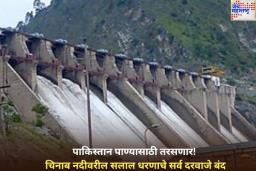 पाण्याच्या प्रत्येक थेंबासाठी पाकिस्तान तरसणार! आता चिनाब नदीवरील सलाल धरणाचे सर्व दरवाजे बंद