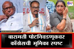 Baramati By Election :  बारामती पोटनिवडणूक प्रकरणी हर्षवर्धन सपकाळांचे सूचक विधान; &quotराष्ट्रवादी लढणार नसेल तर…&quot