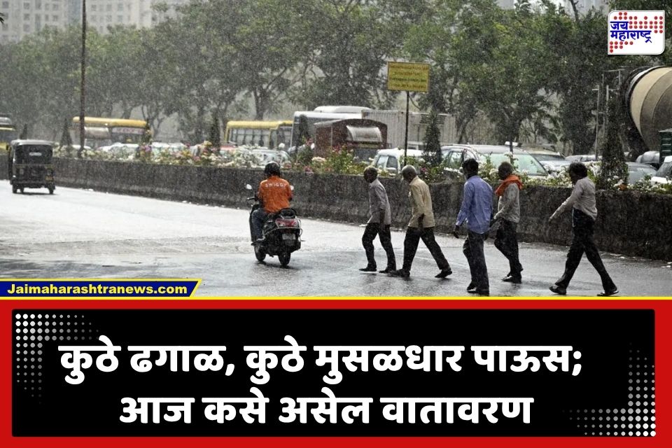 Maharashtra Weather Update : महाराष्ट्रात आज हवामानाचा लपंडाव! कुठे पाऊस तर कुठे ढगाळ वातावरण, जाणून घ्या हवामानाचा अंदाज