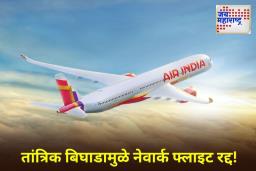Air India Flight Technical Snag: हवेत तांत्रिक बिघाड! एअर इंडियाचे नेवार्कला जाणारे विमान मुंबईत परतले