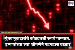 Stock Market Crash: शेअर बाजारात सलग तिसऱ्या दिवशी हाहाकार; सेन्सेक्स 1500 अंकांनी कोसळला, ट्रम्प यांच्या निर्णयाचा फार्म क्षेत्राला फटका