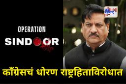Congress On Operation Sindoor : ‘ऑपरेशन सिंदूर’विरोधात चव्हाणांचं वक्तव्य, पाकिस्तानला आयतं कोलीत
