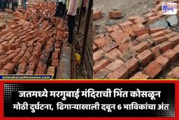 Sangli Wall Collapse: सांगलीत भाविकांवर काळाचा घाला! जतमध्ये मंदिराची भिंत कोसळून 6 जणांचा दुर्दैवी मृत्यू; 15 हून अधिक जखमी
