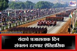 Republic Day Parade : 77 व्या प्रजासत्ताक दिनी कर्तव्य पथावर शक्तीप्रदर्शन; 6000 जवान आणि ‘भैरव बटालियन’ पहिल्यांदाच दिसणार