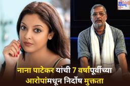 MeToo प्रकरणात तनुश्रीला धक्का! नाना पाटेकर 7 वर्षांपूर्वीच्या आरोपांमधून निर्दोष मुक्त