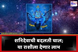 Shani Sade Sati : शनिदेव प्रसन्न! या राशीला साडेसातीतही मिळणार ‘जॅकपॉट’; मात्र, या 2 राशींच्या व्यक्तींनी रहावं सावध