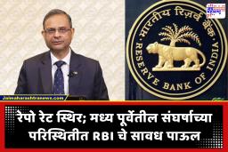 RBI Monetary Policy April 2026: कर्जदारांची प्रतीक्षा लांबली; रेपो रेट 5.25 टक्क्यांवर स्थिर; ईएमआयमध्ये सवलत नाही