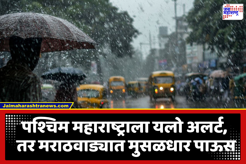 Maharashtra Monsoon Update: मुंबई, ठाणेसह राज्यातील या जिल्ह्यांमध्ये मुसळधार पावसाची शक्यता; हवामान विभागाचा अलर्ट जारी