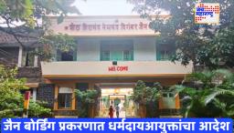 Pune Jain Boarding Case : विक्री थांबवून ‘स्टेटस्को’ जारी; पुणे जैन बोर्डिंग हाऊसप्रकरणी धर्मादाय आयुक्तांचा आदेश