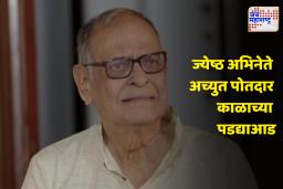 Actor Achyut Potdar : ज्येष्ठ अभिनेते अच्युत पोतदार यांचं निधन; आज ठाण्यात होणार अंत्यसंस्कार