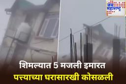 हिमाचल प्रदेशमध्ये पावसाचा कहर! शिमल्यात 5 मजली इमारत पत्त्याच्या घरासारखी कोसळली, पहा व्हिडिओ
