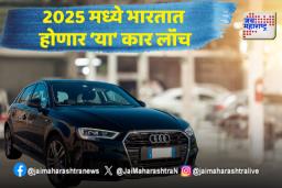 CAR LAUNCH 2025: कारप्रेमींसाठी खुशखबर! २०२५ मध्ये लाँच होणार ‘या’ नव्या कार. जाणून घ्या