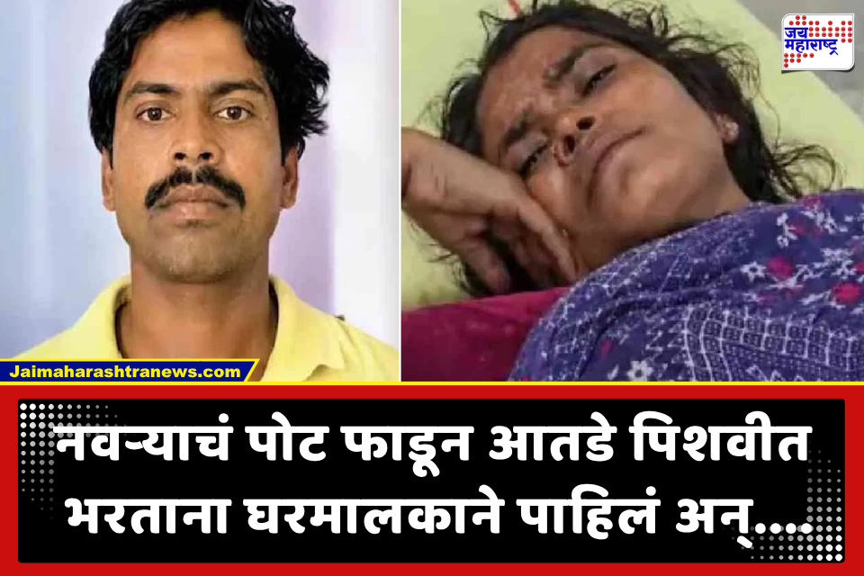 Crime News : निळ्या ड्रमपेक्षाही भयानक कांड, पतीवर चाकूने अनेक वार, 13 इंच पोट फाडलं, आतडे बॅगेत भरताना घरमालकाने पाहिलं अन्…