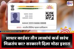 Aadhar Card Loan Scam: सोशल मीडियावरील ‘त्या’ जाहिरातीला भुलू नका! आधार कार्डवर कर्ज मिळण्याच्या दाव्यामागचं धक्कादायक वास्तव आलं समोर