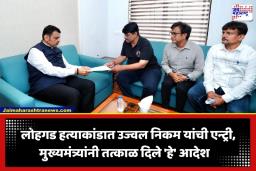 Ketan Aggarwal Death Case: केतन अग्रवालच्या मृत्यूचा सापळा रचनाऱ्यांची आता खैर नाही; कायद्याचा फास आवळण्यासाठी उज्ज्वल निकम मैदानात