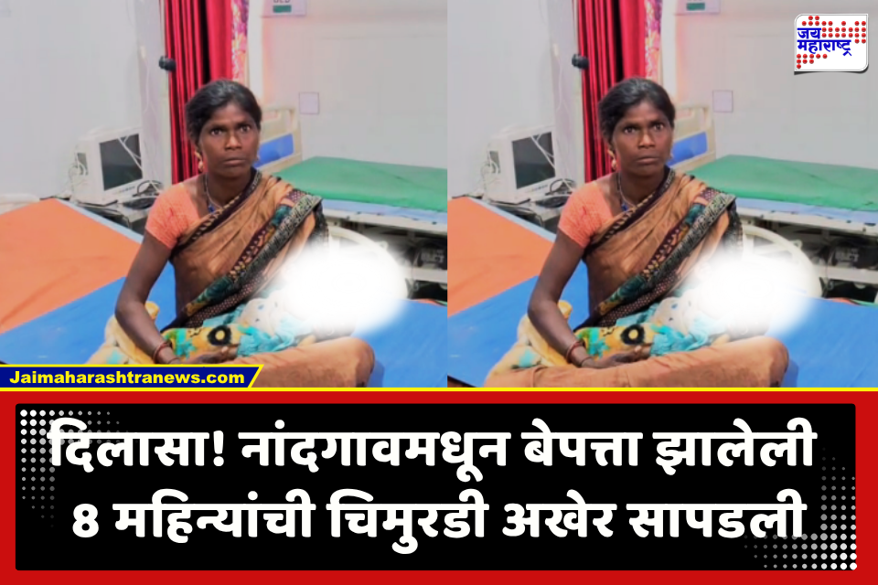 Nashik News : हूश्श…! अखेर ‘ती’ 8 महिन्यांची चिमुरडी आईच्या कुशीत परतली; येवल्यात रस्त्याच्या कडेला बेवारस अवस्थेत सापडली
