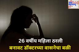 उपचाराच्या नावाखाली 26 वर्षीय महिलेवर बलात्कार; गडचिरोलीतील बनावट डॉक्टरविरुद्ध गुन्हा दाखल