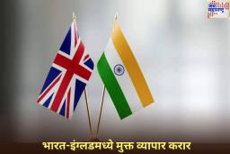 भारत-इंग्लडमध्ये मुक्त व्यापार करार! आता UK मधून येणाऱ्या ‘या’ वस्तू भारतात स्वस्त दरात मिळणार
