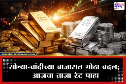 Todays Gold-Silver Price: सोन्या-चांदीच्या दरात मोठी कलाटणी; 10 ग्रॅमच्या नव्या किंमतीत मोठा ट्विस्ट