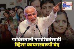 पुण्यात 111 पाकिस्तानी नागरिक वास्तव्यास; दीर्घ मुदतीच्या व्हिसावर आले भारतात