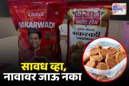 तुम्हीही बनावट ‘चितळेचे’ बळी ठरताय?