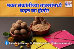 दरवर्षी मकर संक्रांती 14 किंवा 15 तारखेलाच का येते ?
