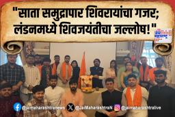 छत्रपती शिवाजी महाराज यांची जयंती साता समुद्रापार लंडनमध्ये साजरी