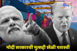 India America Trade Deal: दोस्ती अपनी जगह, टॅरिफ अपनी जगह! ट्रम्प यांच्या ‘टॅरिफ वॉर’वर भारताचा मास्टरस्ट्रोक