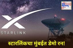 Starlink Demo Run: भारतात स्टारलिंकच्या लाँचिंगची तयारी पूर्ण! 30-31 ऑक्टोबर रोजी मुंबईत घेण्यात येणार डेमो