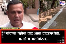 Sandeep Deshpande on White Line Controversy: घाटकोपरपाठोपाठ दादारमध्येही पांढरी पट्टी, मनसे नेते संदीप देशपांडे आक्रमक