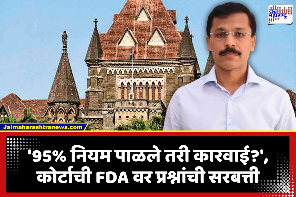 High Court on FDA Action: दोन लहान कीडे सापडल्याने हॉटेल बंद? मुंबई हायकोर्टाने एफडीएला सुनावले