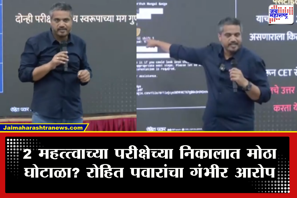 Rohit Pawar On MHT-CET Exam Scam : तलाठी भरतीपासून MHT-CET पर्यंत मोठा घोळ? रोहित पवारांच्या दाव्याने खळबळ; परीक्षा व्यवस्थेवर उठले गंभीर प्रश्न