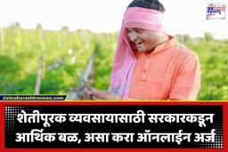 Agriculture Fund Scheme: आता शेतकरी होणार ‘बिझनेसमन’! पाहा कशी मिळवायची सात वर्षांसाठी व्याजात मोठी सूट; नवीन सरकारी योजना
