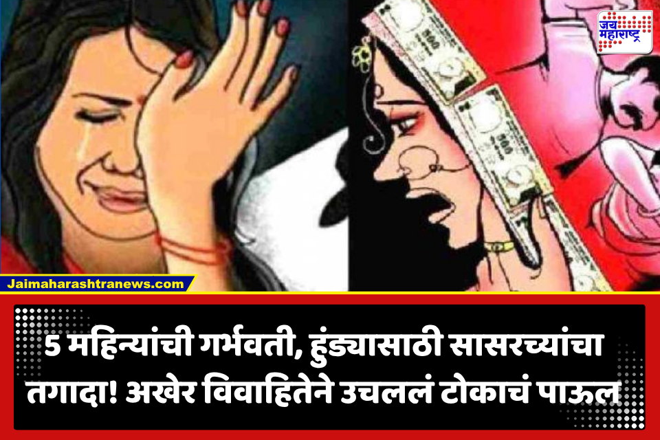 Pune Crime: अजून एक हुंडाबळी! सासरच्यांच्या शारीरिक-मानसिक छळाला कंटाळून 5 महिन्यांच्या गर्भवती विवाहितेने जीवन संपवलं
