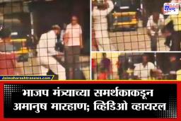Viral Crime Video: थरकाप उडवणारा व्हिडिओ; भाजप मंत्र्याच्या ‘खास’ माणसाकडून दगडाने ठेचून मारहाण; अंबादास दानवेंनी केला पर्दाफाश