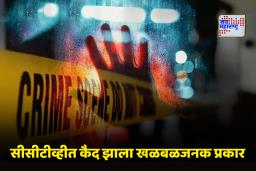 Mumbai Crime: कुर्ल्यात धक्कादायक कृत्य! वाढदिवसाच्या सेलिब्रेशनदरम्यान मित्रांनी केला तरुणाला जिवंत जाळण्याचा प्रयत्न
