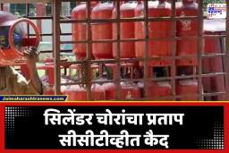 LPG Cylinders Stolen: मुंबईत गॅस सिलेंडर चोरांचा सुळसुळाट; कांदिवलीत उभ्या टेम्पोतून 27 सिलेंडर लंपास, पोलिसांकडून विशेष पथकं तैनात