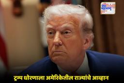Donald Trump: H-1B व्हिसा शुल्कावरून ट्रम्प प्रशासन अडचणीत; 20 अमेरिकी राज्यांची न्यायालयात धाव