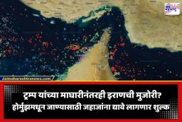 Strait of Hormuz Dispute: ‘होर्मुझ सामुद्रधुनीतून जाण्यासाठी शुल्क द्यावं लागेल…’; डोनाल्ड ट्रम्प यांच्या दाव्यावर इराणची स्पष्ट भूमिका