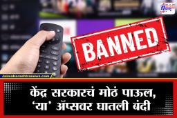 OTT App Banned :सांगूनही ऐकलं नाही!  मोदी सरकारची ओटीटी प्लॅटफॉर्म्सवरच लावली कात्री, 5 ॲप्स केले ब्लॉक आणि 100 पेक्षा अधिक…