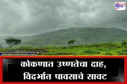 Maharashtra Weather Update: महाराष्ट्रात हवामानाचा लपंडाव; एकीकडे उष्णतेची लाट, तर दुसरीकडे पावसाचा इशारा, जाणून घ्या तुमच्या शहरात वातावरण कसे असणार?
