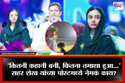 Sahar Shaikh: ‘खेळ संपला?’ सहर शेख यांच्या इंस्टाग्राम पोस्टने उडवली खळबळ; ‘नॉट रिचेबल’ नगरसेविका नेमक्या आहेत कुठे?