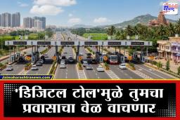 Cashless Toll Plaza: टोल नाक्यांवर ‘कॅश’ला कायमचा रामराम?; ‘या’ तारखेपासून सुरू होतेय नवी डिजिटल क्रांती
