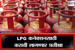 New LPG Gas Connection: नवीन गॅस कनेक्शन मिळणं झालं कठीण; इराण-इस्रायल युद्धामुळे LPG पुरवठ्यावर परिणाम; महिनाभरापासून प्रक्रिया ठप्प
